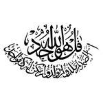 product_image_name-Generic-Autocollant Mural Calligraphie Islamique "Sourate Al-Ikhlas" - Décoration Intérieure Élégante-6